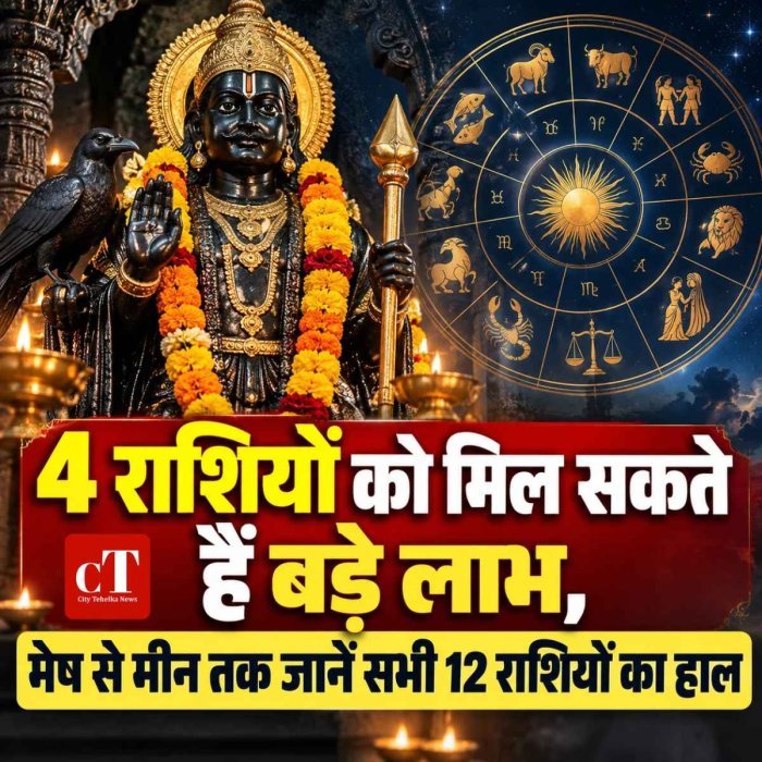 31 अक्टूबर का राशिफल: शनिवार को इन 4 राशियों को मिल सकते हैं बड़े लाभ, जानें मेष से मीन तक का हाल