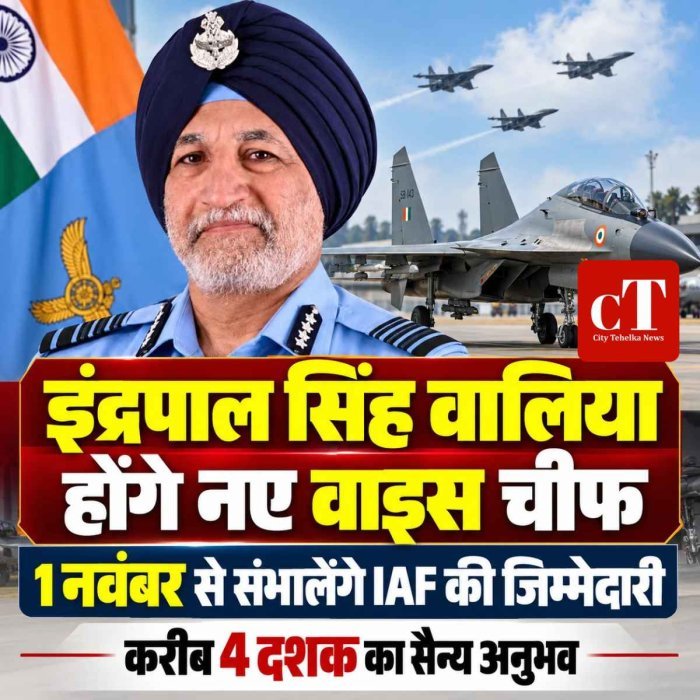एयर मार्शल इंद्रपाल सिंह वालिया बनेंगे वायुसेना के नए उप प्रमुख, 1 नवंबर से संभालेंगे जिम्मेदारी