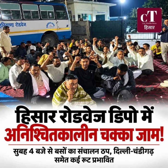 हिसार रोडवेज डिपो में अनिश्चितकालीन चक्का जाम, सुबह 4 बजे से बसों के पहिए थमे