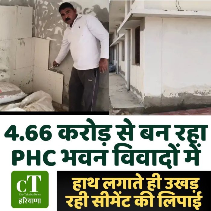 4.66 करोड़ से बन रहा PHC भवन विवादों में, हाथ लगाते ही उखड़ रही सीमेंट की लिपाई