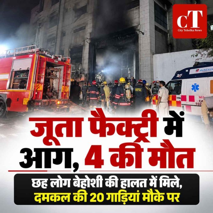 जूता फैक्ट्री में आग, 4 की मौत; छह लोग बेहोशी की हालत में मिले