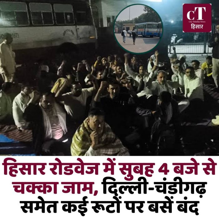 हिसार रोडवेज में सुबह 4 बजे से चक्का जाम, दिल्ली-चंडीगढ़ समेत कई रूटों पर बसें बंद