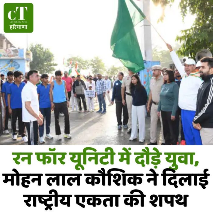 रन फॉर यूनिटी में दौड़े युवा, मोहन लाल कौशिक ने दिलाई राष्ट्रीय एकता की शपथ