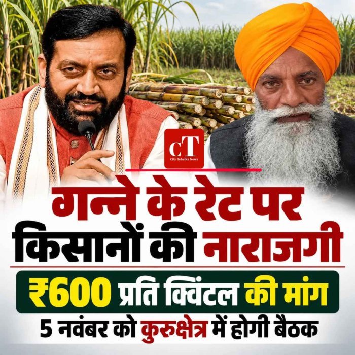 हरियाणा में गन्ने के भाव पर किसानों की नाराजगी, ₹600 प्रति क्विंटल की मांग; 5 नवंबर को कुरुक्षेत्र में बनेगी रणनीति