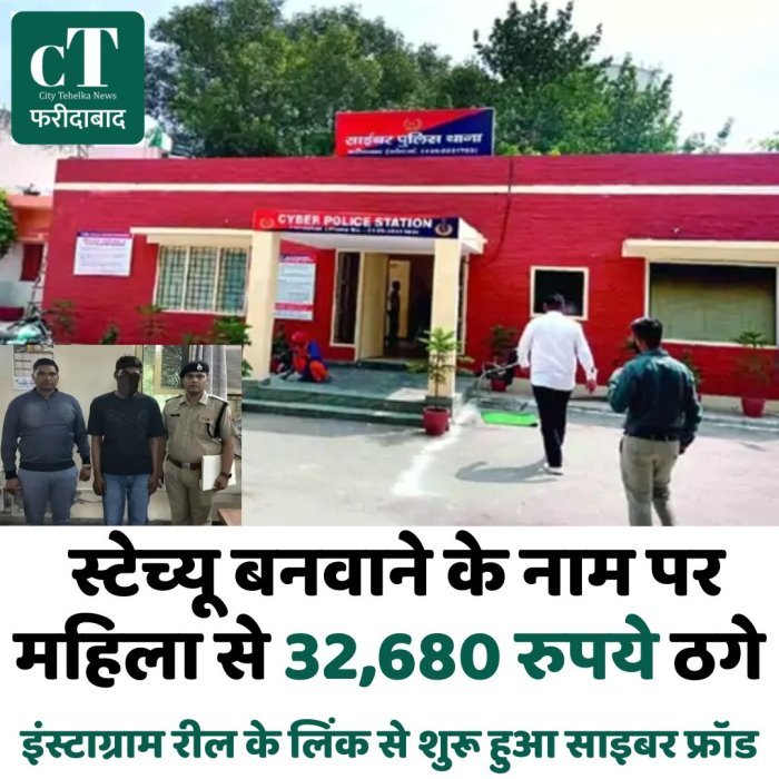 फरीदाबाद में स्टेच्यू बनवाने के नाम पर महिला से 32,680 रुपये ठगे, इंस्टाग्राम रील के लिंक से शुरू हुआ साइबर फ्रॉड