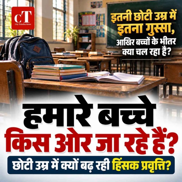 इतनी छोटी उम्र में इतना गुस्सा, आखिर बच्चों के भीतर क्या चल रहा है