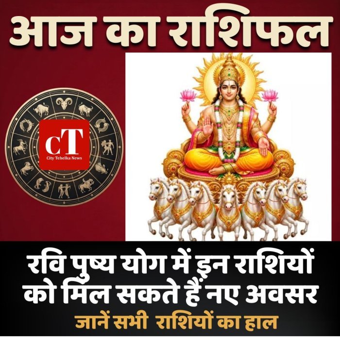आज का राशिफल: रवि पुष्य योग में इन राशियों को मिल सकते हैं नए अवसर,जानें सभी  राशियों का हाल