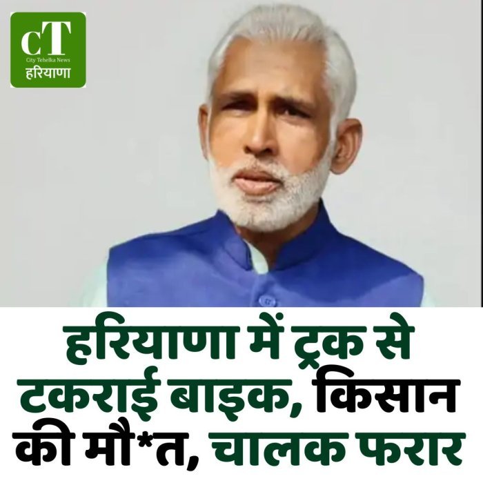 हरियाणा में ट्रक से टकराई बाइक, किसान की मौ*त, चालक फरार