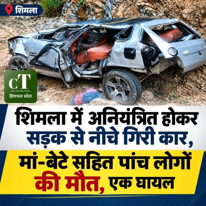 शिमला में अनियंत्रित होकर सड़क से नीचे गिरी कार ,मां-बेटे सहित पांच लोगों की मौ*त,एक घायल