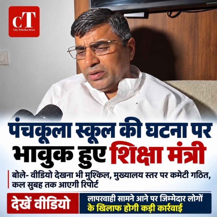 पंचकूला स्कूल की घटना पर भावुक हुए शिक्षा मंत्री, बोले- वीडियो देखना भी मुश्किल