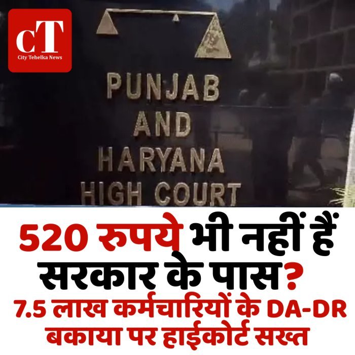 520 रुपये भी नहीं हैं सरकार के पास? 7.5 लाख कर्मचारियों के DA-DR बकाया पर हाईकोर्ट सख्त