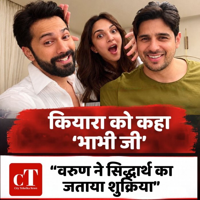 कियारा को कहा ‘भाभी जी, वरुण ने सिद्धार्थ का जताया शुक्रिया