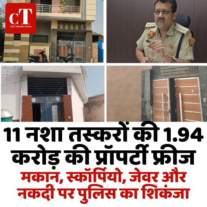 11 नशा तस्करों की 1.94 करोड़ की प्रॉपर्टी फ्रीज,मकान, स्कॉर्पियो, जेवर और नकदी पर पुलिस का शिकंजा