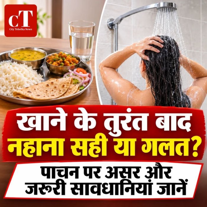 खाने के तुरंत बाद नहाना सही या गलत? पाचन पर असर और जरूरी सावधानियां जानें
