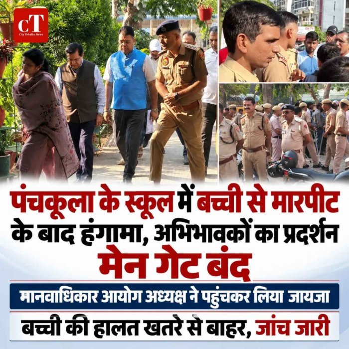 पंचकूला के स्कूल में बच्ची से मारपीट के बाद हंगामा, अभिभावकों का प्रदर्शन मेन गेट बंद, मानवाधिकार आयोग अध्यक्ष ने पहुंचकर लिया जायजा