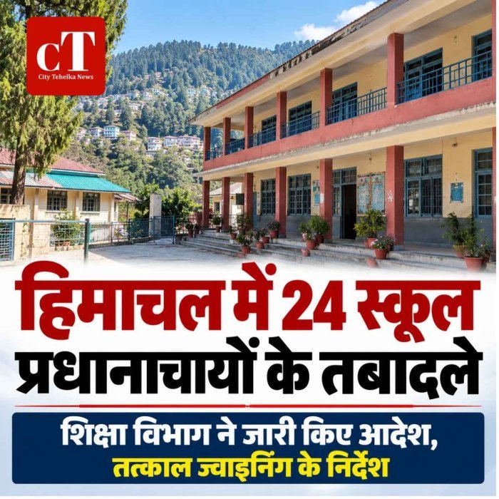 हिमाचल में 24 स्कूल प्रधानाचार्यों के तबादले, शिक्षा विभाग ने जारी किए आदेश