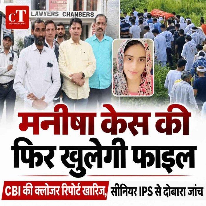 हरियाणा में टीचर मनीषा केस की फिर खुलेगी फाइल, CBI की क्लोजर रिपोर्ट कोर्ट ने की खारिज