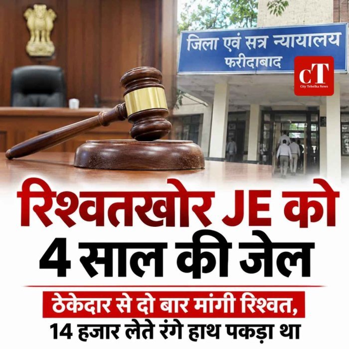 JE को 4 साल की जेल, ठेकेदार से दो बार मांगे थे 14-14 हजार रुपये