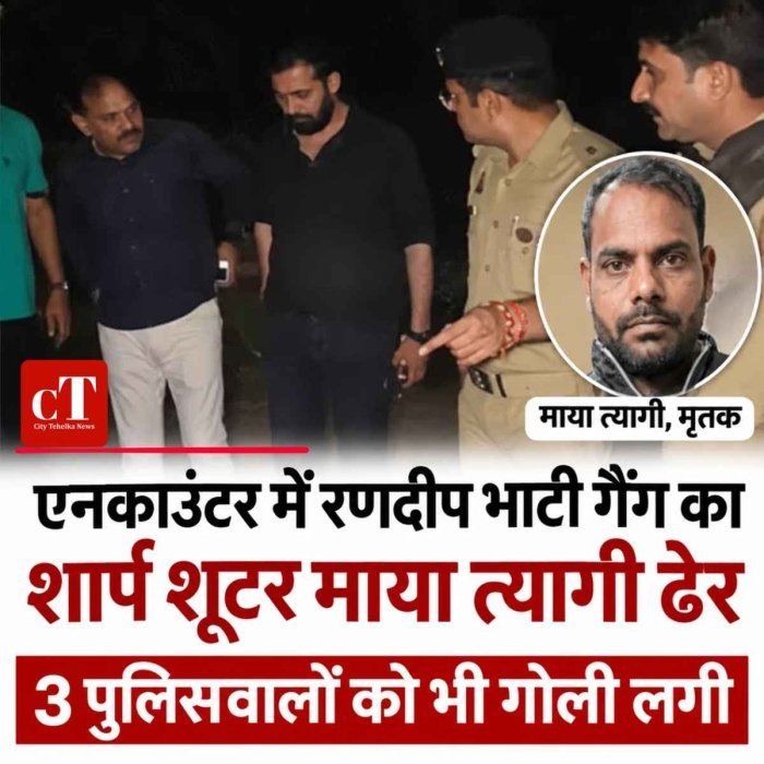 एनकाउंटर में रणदीप भाटी गैंग का शार्प शूटर माया त्यागी ढेर, 3 पुलिसवालों को भी गोली लगी