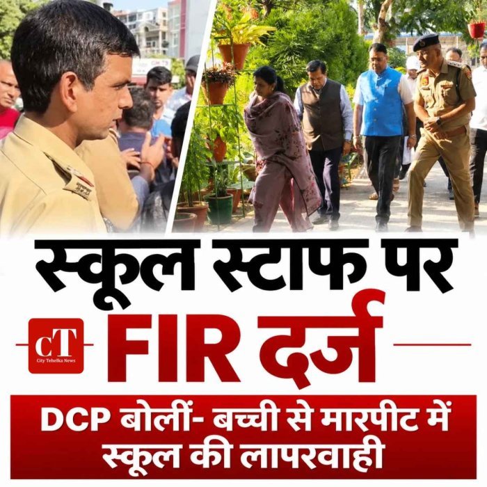 पंचकूला स्कूल स्टाफ पर FIR दर्ज: DCP बोलीं- बच्ची से मारपीट के मामले में स्कूल की लापरवाही आई सामने