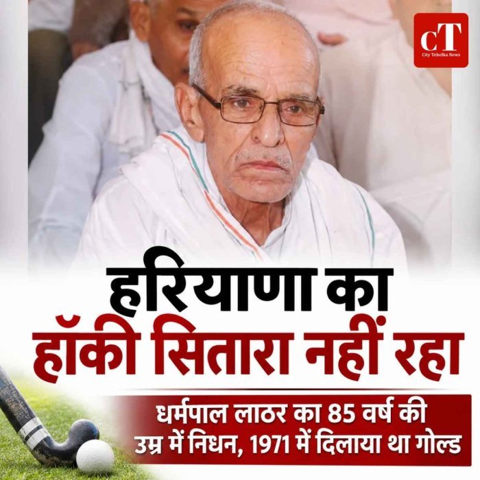 हरियाणा के पूर्व राष्ट्रीय हॉकी खिलाड़ी धर्मपाल लाठर का निधन, 1971 में टीम को दिलाया था गोल्ड मेडल
