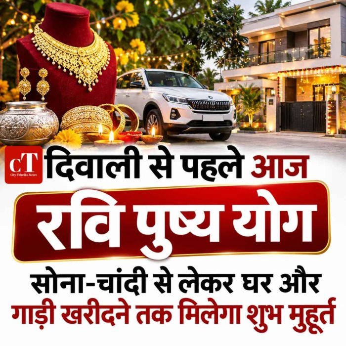 दिवाली से पहले आज रवि पुष्य योग, सोना-चांदी से लेकर घर और गाड़ी खरीदने तक मिलेगा शुभ मुहूर्त