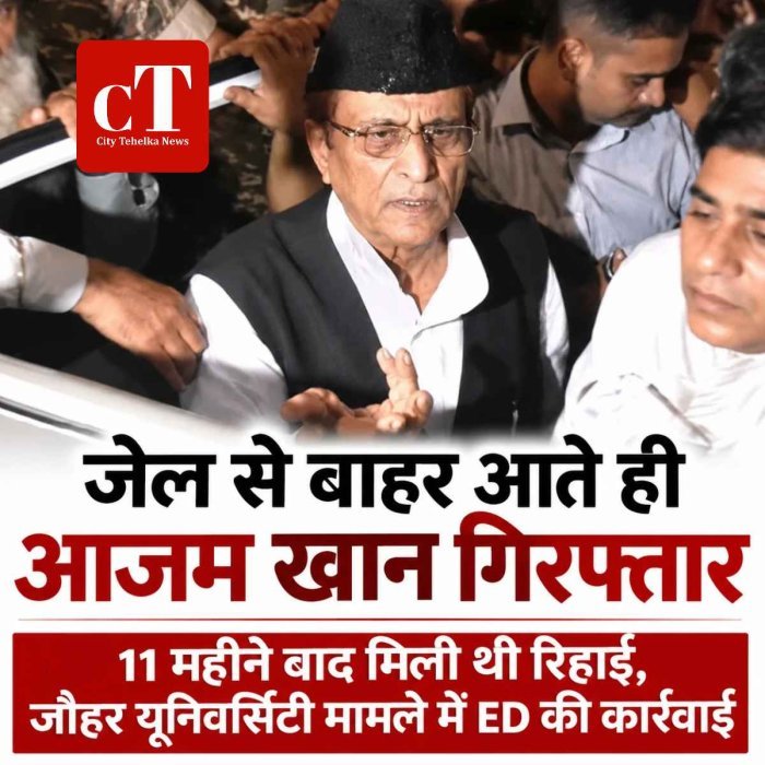 11 महीने बाद जेल से बाहर आते ही आजम खान को ED ने किया गिरफ्तार, जौहर यूनिवर्सिटी मामले में होगी पूछताछ